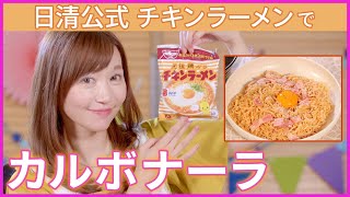 アレンジレシピ！チキンラーメンを使った新感覚カルボナーラ