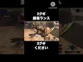 1グギを超えたグギグギグ…2グギってとこかな モンハン mhxx ランス