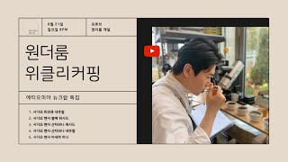 6. 21 위클리커핑-에티오피아 뉴크랍 특집