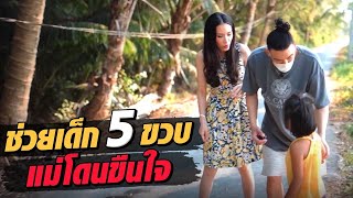 ช่วยกันไป - EP.48 - ช่วยเด็ก 5 ขวบ แม่โดนขืนใจ!! l Hokhak