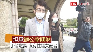 坦承在局長辦公室嘿咻 丁允恭偕嫩妻發聲：沒有性騷女記者