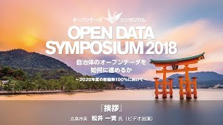 【オープンデータシンポジウム2018】挨拶