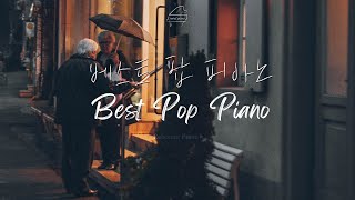 [Playlist]익숙해서 더 편안한 베스트 팝 피아노 모음 Relaxing Piano