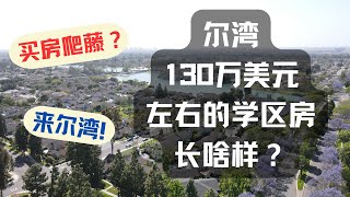 尔湾130万美元左右的学区房长啥样？｜美国房产投资｜加州房产投资｜尔湾房产投资｜海纳愚夫工作室｜海纳愚夫房产管理｜ 尔湾买房 | 美国买房