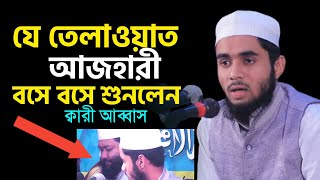 ক্বারী আব্বাসের কন্ঠে যে তেলাওয়াত আজহারী বসে বসে শুনলেন // Quran Tilawat / ahmad bin yusuf al azhari