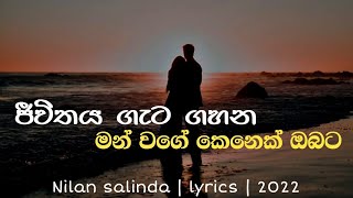 Athin giyath ada || ඈතින් ගියත් අද || nilan salinda | 2022 lyrics video. #music #cover