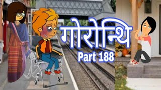 गोरोन्थि 188|| Bodo Cartoon || Boro Cartoon || Bodo Video || Bodo Funtime Cartoon ||