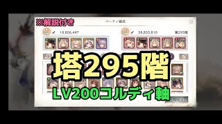 【メメントモリ】塔295階 LV200コルディ軸【無窮の塔】