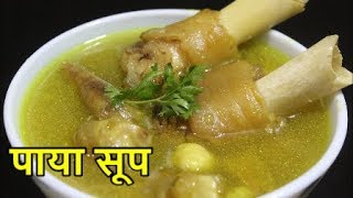 सांधे दुखी दूर करण्या साठी बनवा मस्त चविष्ट पाया सूप/PAYA SOUP/SORBHA/ Recipe in Marathi