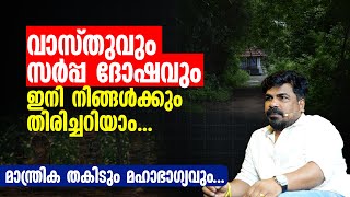 വാസ്തുവും സർപ്പ ദോഷവും ഇനി  നിങ്ങൾക്കും തിരിച്ചറിയാം |  മാന്ത്രിക തകിടും  കൈയ്യിലെ കറുത്ത ചരടുകളും