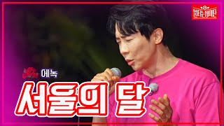 【클린버전】에녹 - 서울의 달 | 🌹불타는 장미단🌹230725