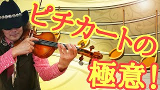 裏技♪ これさえ見ればピチカートがワンランクアップ！！ 音質のバリエーションが豊富に？ 全盲のバイオリニスト穴澤雄介のピチカート講座その１ #Violin #奏法