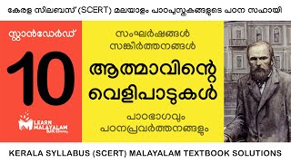 Std 10 മലയാളം - ആത്മാവിന്റെ വെളിപാടുകൾ. Class 10 Malayalam - Aathmavinte Velipaadukal.