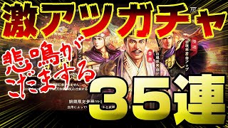 【三国志 真戦】メシウマ！？メシマズ！？シーズン３いち熱い武将ラインナップのガチャを熱く引く！！【三國志】#119