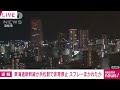 【速報】東海道新幹線が浜松駅で非常停止　スプレーまかれたか 2023年12月2日