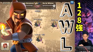 第726期 暗鯊- AWL 128強賽 shark assassin VS royal widow（clash of clans部落衝突）