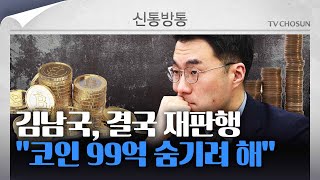 [신통방통] '코인 논란' 김남국 불구속 기소…\