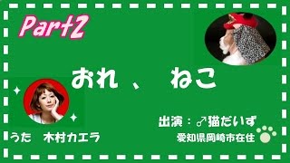 【思いでぽん！おれ、ねこ②】お母ちゃんが♂猫だいずを木村カエラバージョンで紹介します