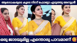 ആരാധകരുടെ കൂടെ നിന്ന് ഫോട്ടോ എടുത്തു അനുശ്രീ ഒരു ജാടയുമില്ല  എന്തൊരുപാവമാണ്|anusree latest