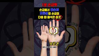 손금에서 왼손과 오른손의 손금이 다를 때 해석은 이것#shorts