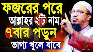 ফজরের পর আল্লাহর দুটি নাম সাতবার পর ভাগ্য খুলে যাবে। Ahmadullah। শায়েখ আহমাদুল্লাহ, hhh10