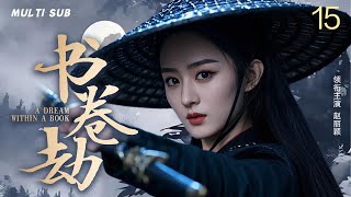 MULTISUB 【书卷劫 A Dream within a Book】▶EP 15 💋流浪孤女与纨绔世子的爱情纠葛，身世之谜、夺宝风云等纠葛不断，谱写传奇虐恋。💐/#赵丽颖#张彬彬#肖战【书卷一梦】