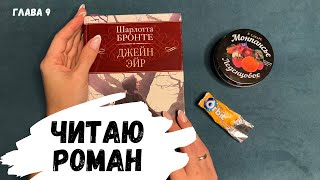 АСМР, читаю ДЖЕЙН ЭЙР, глава 9, жвачка АСМР, шёпот, конфетка, ASMR lollipop, ASMR chewing gum