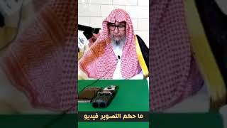 ما حكم التصوير فيديو ؟『☜  العلامة صالح الفوزان حفظه الله