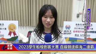 2023學生船模創客大賽 直線競速蘇海二連霸