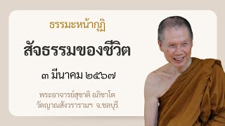 พระอาจารย์สุชาติ : ธรรมะหน้ากุฏิ ๓ มีนาคม ๒๕๖๗ 