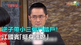 炮仔聲／逆子帶小三侵門踏戶！江國賓「挺身護媳」臉都氣歪｜三立新聞網SETN.com