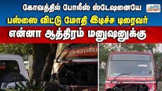 கோவத்தில் போலீஸ் ஸ்டேஷனையே பஸ்ஸை விட்டு மோதி இடிச்ச டிரைவர்...என்னா ஆத்திரம் மனுஷனுக்கு |