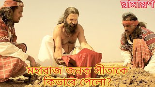 মহারাজ জনক সীতাকে কিভাবে পেলো? | ramayan | sitar jonmo kotha?