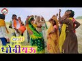 #Dhobi Geet - मखमल के चदरीया - Video Song | धोबीयऊ गाना | New Bhojpuri Song | Dehati Nach Video 2022