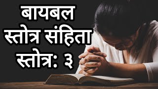 बायबल - स्तोत्रसंहिता: 3 | Marathi Psalms 3 | Marathi Bible | बायबल मधील 3 रे स्तोत्र