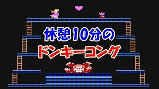 #1 休憩10分のファミコン(FC)【ドンキーコング】