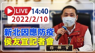 【LIVE】2/10 新北+17 嘉聯益電子廠再爆14例確診 侯友宜記者會說明  #新冠病毒 #新北記者會