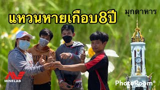 แหวนทองหายไปเกือบ 8ปี ที่ มุกดาหาร /นักล่าขุมทรัพย์สายลุย