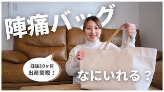 【 出産準備 】陣痛バッグ！準備したものを紹介！お産までに必要なものとは？早めに準備しておくと安心ですね！