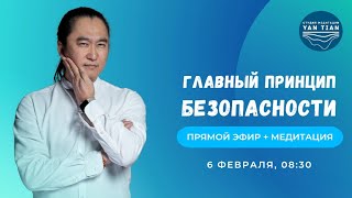 Защита от болезней и невзгод. Самый главный принцип безопасности | Прямой эфир + медитация | Ян Тиан