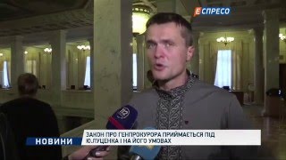 Закон про Генпрокурора приймається під Ю.Луценка і на його умовах