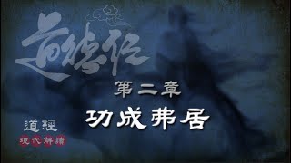 道德經02第二章-功成弗居-(觀竅章)-天下皆知美之為美，斯惡已；皆知善之為善，斯不善已。故有無相生，難易相成，長短相形，高下相傾，音聲相和，前後相隨。(現代解讀)(智慧典例：自我放縱就是自我毀滅)