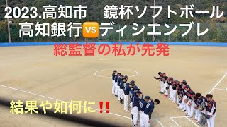 2023..12.3 鏡杯ソフトボール大会　高知一般男子　高知銀行🆚ディシエンブレ