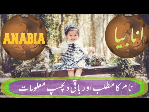 Anabia Name Meaning And Details In Urdu || Muslim Baby Names || ISLAMIC ...