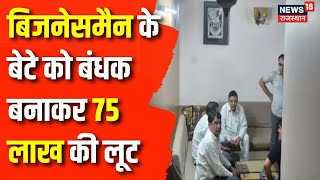 Jaipur Loot News : जयपुर में बिजनेसमैन के बेटे को बंधक बनाकर 75 लाख लूटे | Rajasthan News | Crime