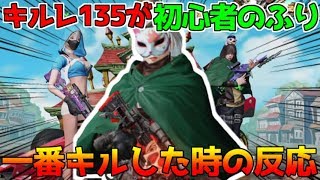 【荒野行動】初心者のふりで覚醒して3年間やってる人達よりキルした時の反応がやばいwww【神回】