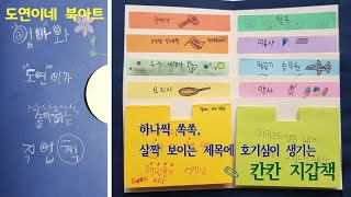 도연이네북아트, 칸칸 지갑책, 북아트, 책만들기, 엄마표북아트, 직업 북아트, 독서북아트, 쉬운북아트, 간단한 북아트, BOOK ART, Making Books, 메이킹 북