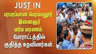 பரபரப்பான பெரம்பலூர்.. இளைஞர் மர்ம மரணம்.. போராட்டத்தில் குதித்த உறவினர்கள்.. #JUSTIN