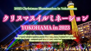 【横浜みなとみらい クリスマスイルミネーション2023】Yokohama Christmas Illumination 2023