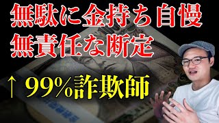 【詐欺師の特徴】お金持ち自慢系情報商材屋さんの手口はポンジスキームと同じです【お金の話】